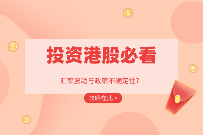 投资港股必看：如何应对汇率波动与政策不确定性？