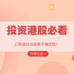 投资港股必看：如何应对汇率波动与政策不确定性？