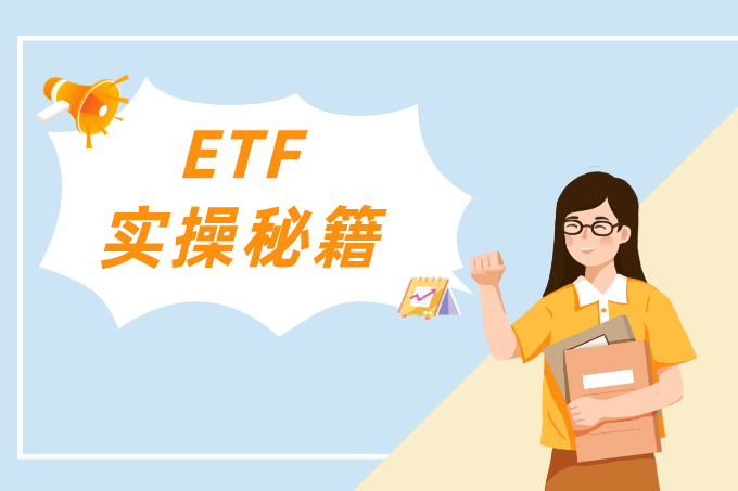 ETF实操秘籍，助你抓住转瞬即逝的美国市场机会