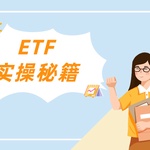 ETF实操秘籍，助你抓住转瞬即逝的美国市场机会
