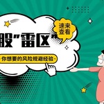 港股投资“雷区”地图：资深投资者的风险规避经验