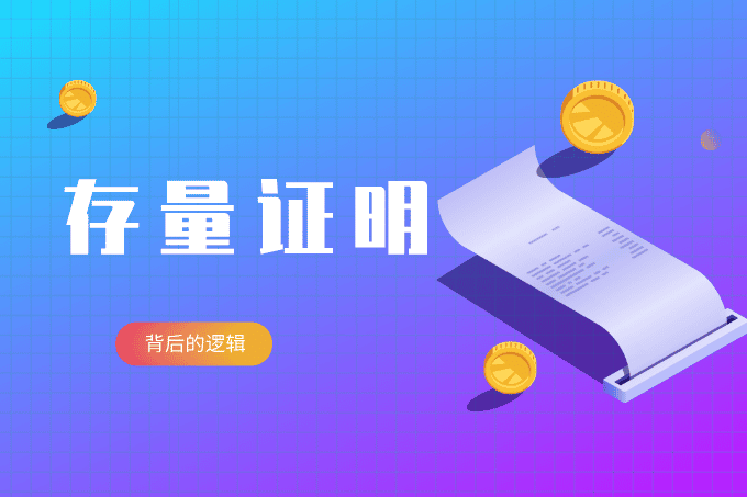 存量证明背后的逻辑：对投资者意味着什么？