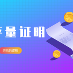 存量证明背后的逻辑：对投资者意味着什么？