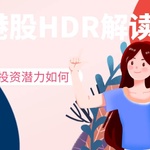 港股HDR解读：哪些公司发行了预托证券，投资潜力如何？