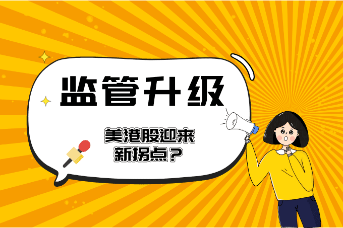 证监会监管升级，美港股市场是否迎来新拐点？