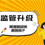 证监会监管升级，美港股市场是否迎来新拐点？