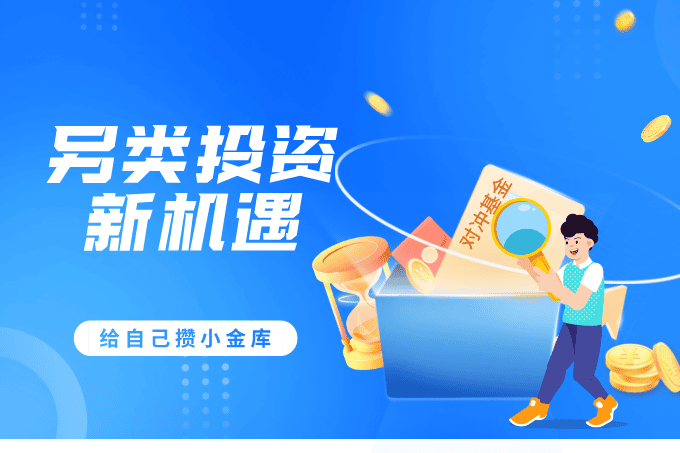 另类投资新机遇：对冲基金如何助力资产增值