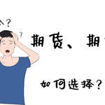 期货、期权如何选择？不同市场环境下的最佳投资策略