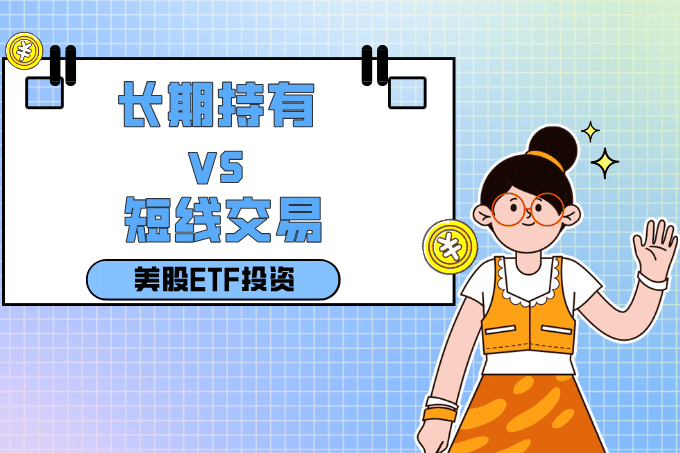 【投资风暴】长期持有 vs. 短线交易——深度解析美股ETF投资实战对比