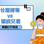 【投资风暴】长期持有 vs. 短线交易——深度解析美股ETF投资实战对比