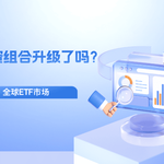 你的投资组合升级了吗？ 深挖全球ETF市场的增长潜力与投资策略