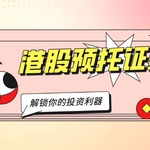 直击焦点：港股预托证券如何成为美港股投资的隐形利器？