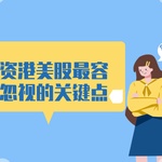 新手投资港美股最容易忽视的关键点，你中招了吗？