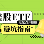 美股ETF投资避坑指南：这些常见错误你踩过吗？