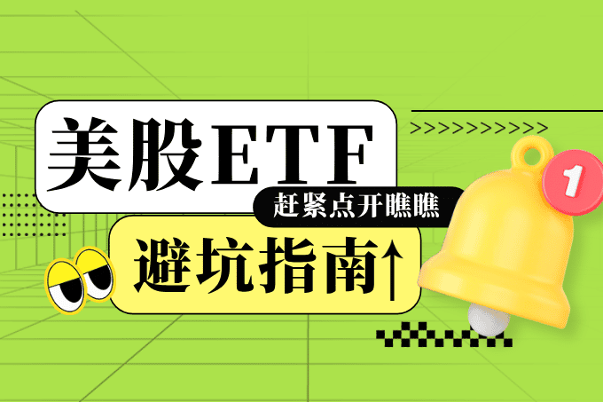 美股ETF投资避坑指南:这些常见错误你踩过吗?