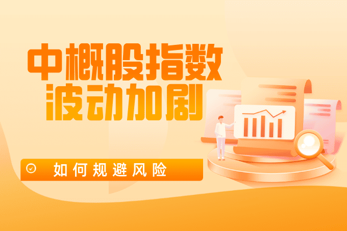 中概股指数波动加剧，投资者如何规避风险？
