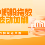 中概股指数波动加剧，投资者如何规避风险？