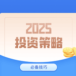 2025年最新美股投资策略：专家揭秘必备技巧