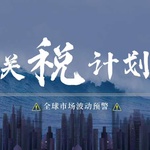 全球市场波动：特朗普关税计划引发多重影响