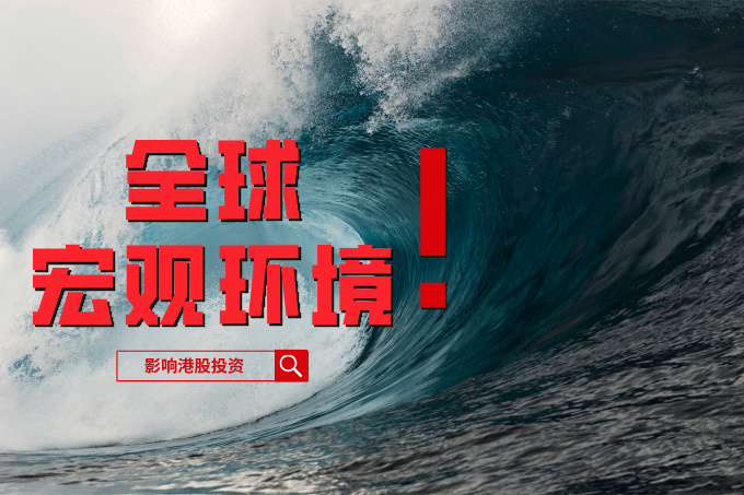 海外资金撤离?全球宏观环境对港股投资的影响
