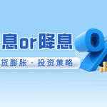 美联储加息还是降息？通货膨胀周期下的最佳投资策略