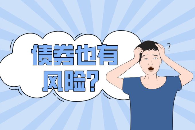 从债券风险看市场风云：投资者必读的防范指南