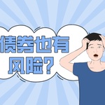 从债券风险看市场风云：投资者必读的防范指南