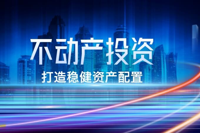 不动产投资全解析：打造稳健资产配置的秘诀