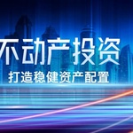 不动产投资全解析：打造稳健资产配置的秘诀