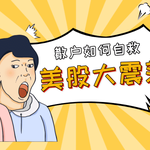 美股大震荡！特朗普关税新政落地，散户如何自救？