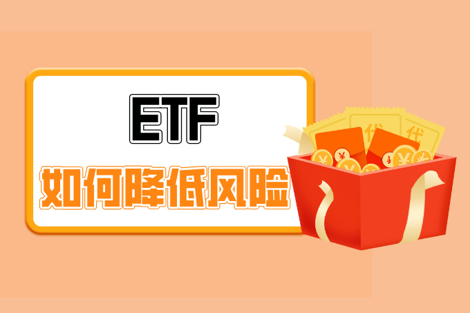 全球市场波动下，ETF如何帮助投资者降低风险？