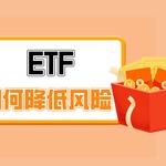 全球市场波动下，ETF如何帮助投资者降低风险？
