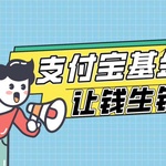 深度解析支付宝基金：提升理财效率，让钱生钱