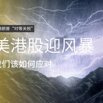 美港股迎风暴！特朗普关税新政引发金融市场剧变