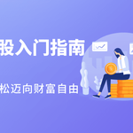 新手必读！美股投资入门指南，带你轻松迈向财富自由