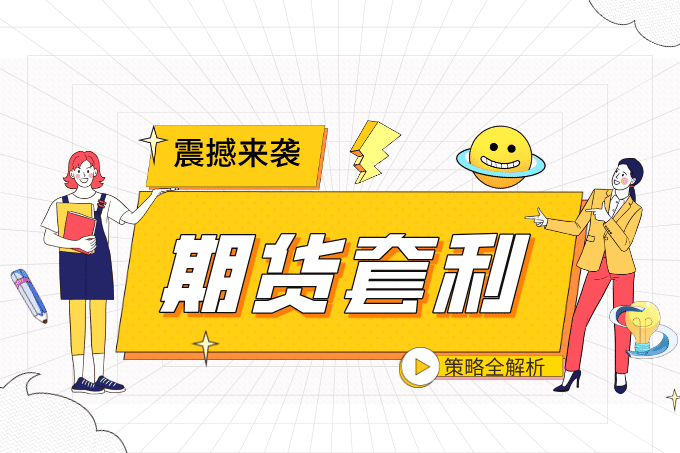 【震撼来袭】期货套利策略全解析：低风险高回报的投资新趋势
