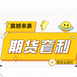 【震撼来袭】期货套利策略全解析：低风险高回报的投资新趋势