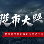 全球股市大跌！特朗普关税新政如何撼动市场？