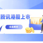 独家揭秘:腾讯港股上市内幕与未来走势全盘解析