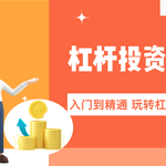 杠杆投资实战指南：从入门到精通，玩转美港股杠杆交易