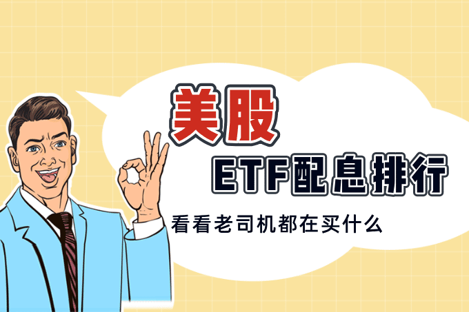 美股ETF配息排行大盘点——顶级收益ETF全面解析