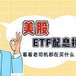 美股ETF配息排行大盘点——顶级收益ETF全面解析