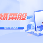 美股高风险信号解析：如何识别并避开“爆雷股”