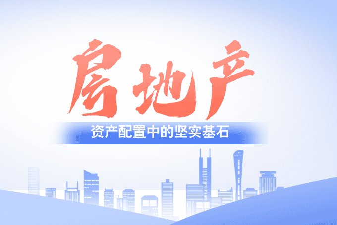 房地产投资全解析：不动产如何成为资产配置中的坚实基石