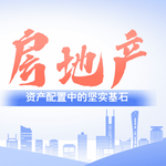 房地产投资全解析：不动产如何成为资产配置中的坚实基石