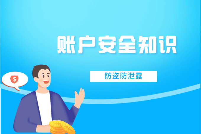 投资账户如何防盗防泄露？最实用的安全保障技巧全公开