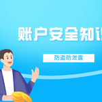 投资账户如何防盗防泄露？最实用的安全保障技巧全公开