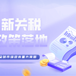 特朗普新关税政策落地：全球市场迎来哪些重大变局？