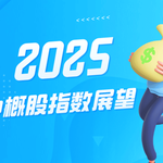 2025年中概股指数展望：趋势预测与热点追踪