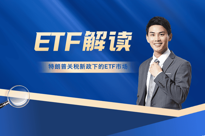 特朗普加征关税，ETF市场风向变了？